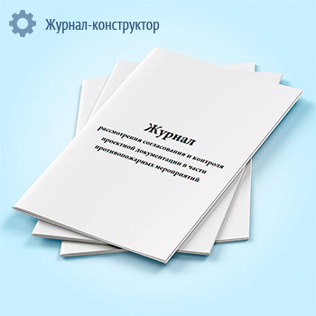 Журнал рассмотрения согласования и контроля проектной документации в части противопожарных мероприятий